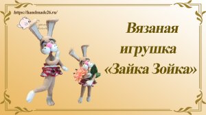 Вязаная игрушка Зайка Зойка.mp4