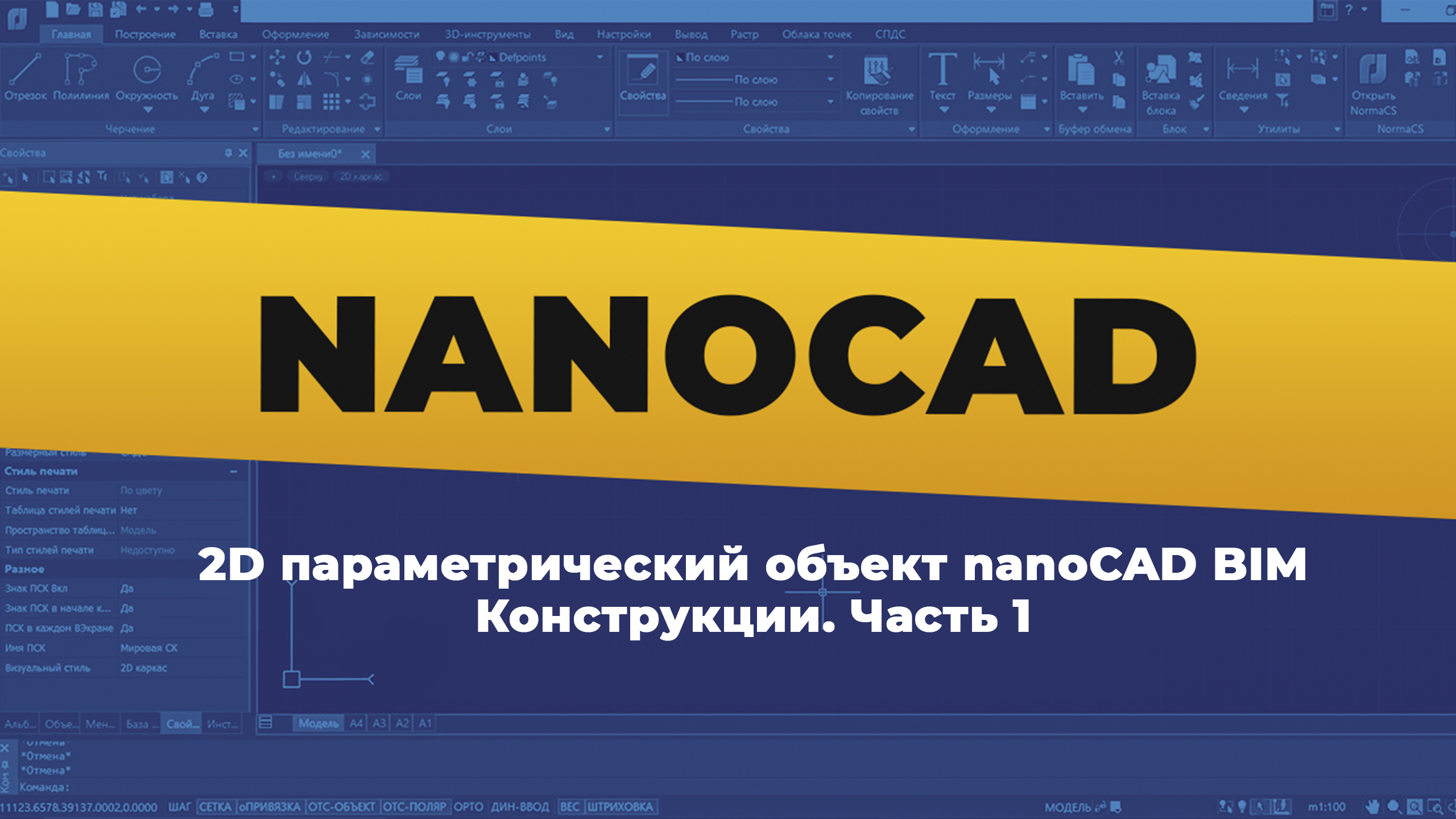 nanoCAD. 2D параметрический объект BIM Конструкции | Часть 1