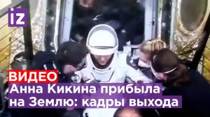 Кадры прибытия: Анна Кикина вернулась на Землю в корабле Crew Dragon  / Известия