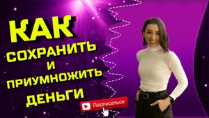 Как сохранить и приумножить деньги