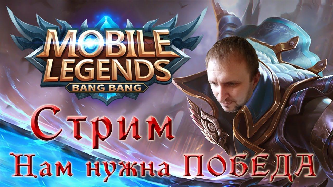 СТРИМ Мобайл Легенд  [Нам нужна ПОБЕДА] - Mobile Legends  Bang Bang