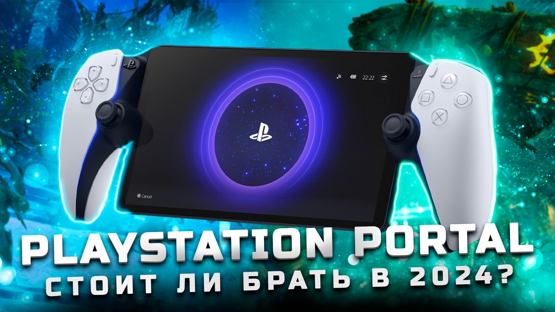 Обзор Playstation Portal | Стоит ли брать в 2024? [Pleer.ru]