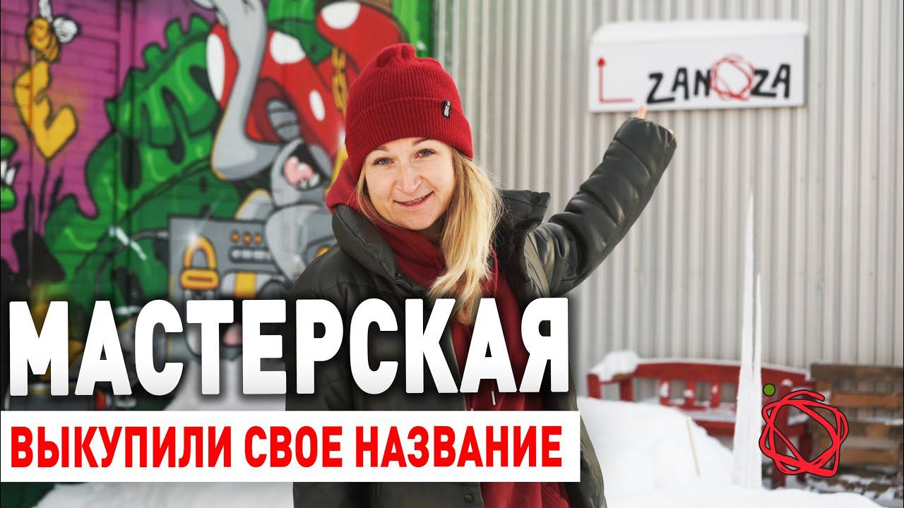 Наш Столярный бизнес спустя 2 года! Есть Важные Новости из мастерской ZANOZA! смотреть онлайн