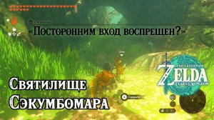 119 - Святилище Сэкумбомара. Посторонним вход воспрещен. Tears of the Kingdom. None Shall Pass