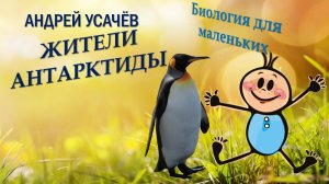 АНДРЕЙ УСАЧЁВ-"ЖИТЕЛИ АНТАРКТИДЫ"