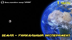 79. Планета земля - уникальное место и эксперимент - часть 1