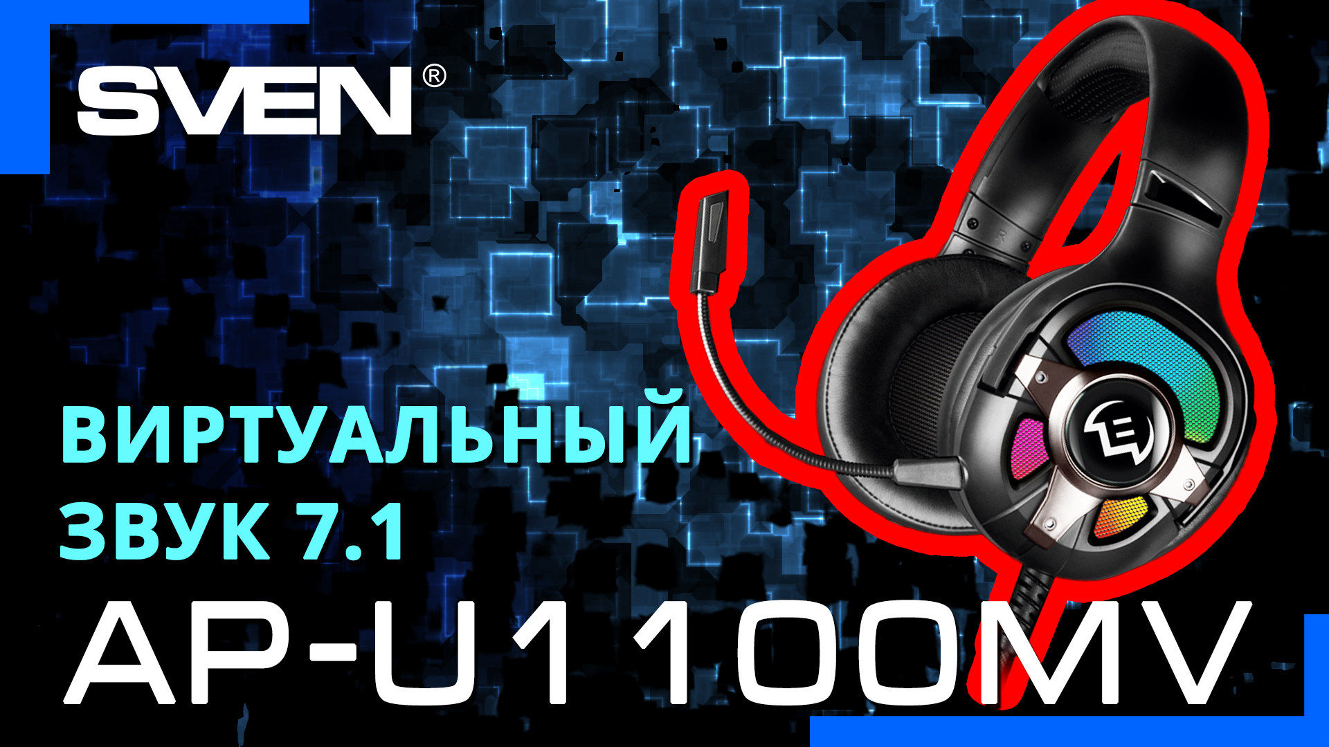 Наушники Sven AP-g890mv. Наушники Sven AP-860v. Наушники Свен 7.1. U1100mv.