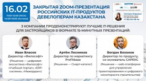 Закрытая zoom-презентация российских it-продуктов девелоперам Казахстана, 16.02