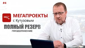 Полный резерв, Часть 2 // МЕГАПРОЕКТЫ с Кутузовым