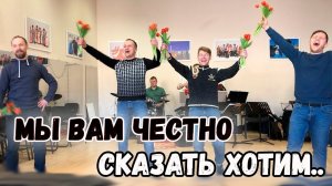 Поздравляем девчат. Мы вам честно сказать хотим