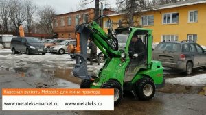 Навесная рукоять для мини-тракторов Avant (multione)