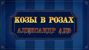 Александр Адэ "Козы в розах"