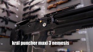 PCP-винтовка KRAL Puncher.Maxi.3 Nemesis