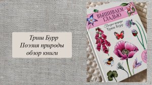 Триш Бурр, Поэзия природы вышивка гладью