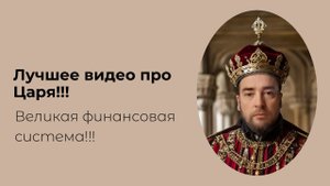 Грядущий Царь! Великая финансовая система будущего!