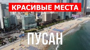 Пусан, Южная Корея | Достопримечательности, туризм, места, природа, обзор | 4к видео | Город Пусан