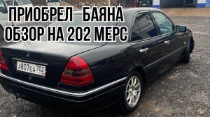 Ошибка?! Приобрел баян? обзор на w202