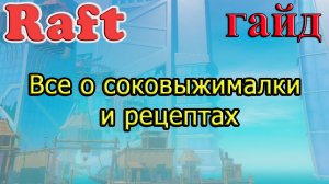 RAFT! Все о соковыжималки и рецептах! Рафт гайд