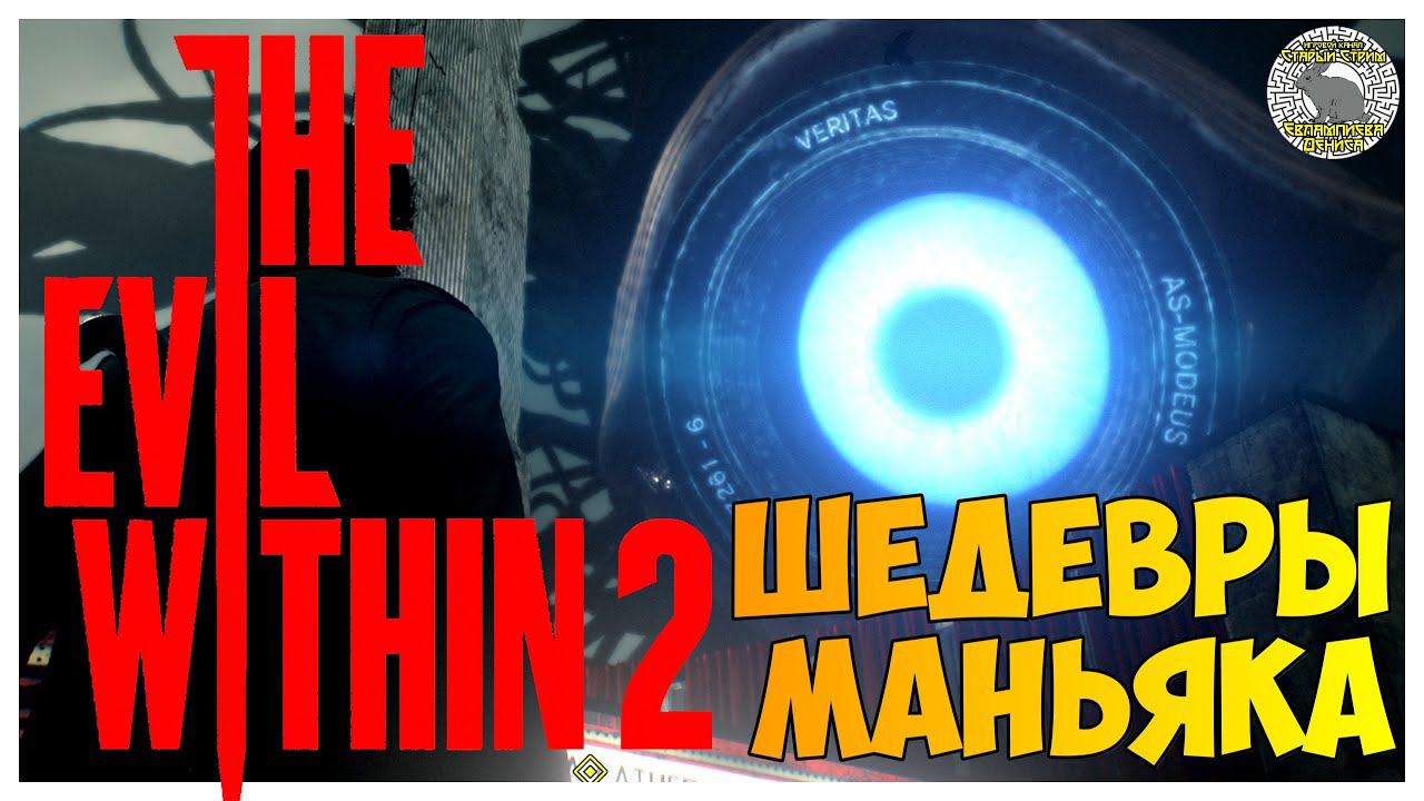 The Evil Within 2 прохождение I 7. Шедевры маньяка