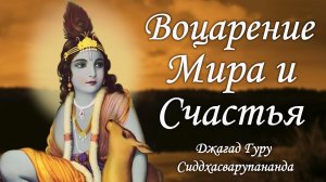 Воспевание священных звуков мантр - Мадана Мохана Мурари | Джагад Гуру Сиддхасварупананда