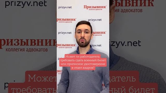 Может ли работодатель требовать сдать военный билет или приписное удостоверение в отдел кадров?