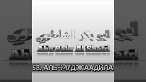 Сура 58 "Аль-Муджадиля". Чтец Абу-Бакр Аш-Шатри. Красивое чтение Корана. Коран для детей.