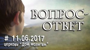 Вопрос-Ответ // 11.06.2017