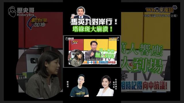 馬英九對岸行！塔綠斑大崩潰！【歷史哥Shorts】