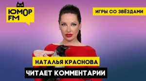Наталья Краснова - Читает комментарии // Игры со звёздами