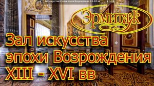 Зал искусства эпохи Возрождения 13-14 веков.mp4