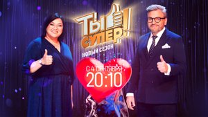 «Ты супер!». Новый сезон невероятного вокального проекта — с 4 сентября в 20:10 на НТВ