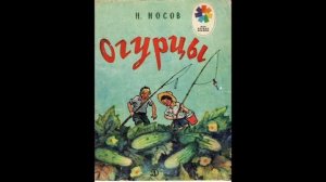 Видеокруиз "Весëлая страна Николая Носова"