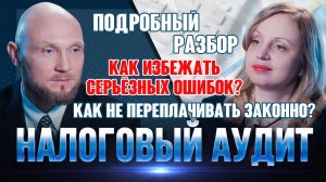 Налоговый аудит - зачем нужен, какие риски снижает, объекты аудита, как проходит, результаты аудита.