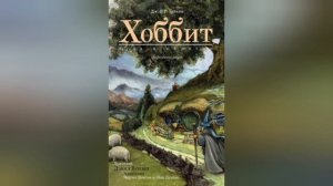 Хоббит или Туда и обратно. Краткое содержание романа. Джон Толкин
