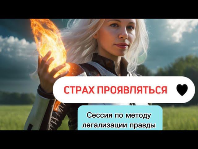 СТРАХ ПРОЯВЛЯТЬСЯ. ПРОЯВЛЕННОСТЬ #методлегализацииправды #юлияивлиева #проработки #коуч #проработки
