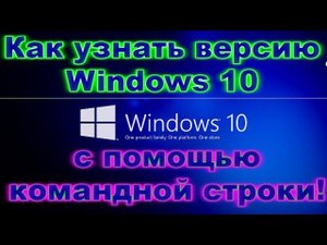 Как узнать версию Windows 10 (7/8/XP) с помощью командной строки!