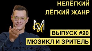 МЮЗИКЛ И ЗРИТЕЛЬ | ВЫПУСК 20 | «Нелёгкий лёгкий жанр» с Алексеем Франдетти