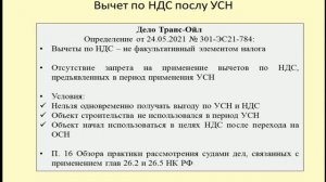 Применение вычета по НДС при переходе с УСН на общий режим / VAT deduction