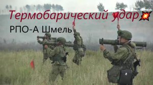 Огнемёт "Шмель"— "Шайтан-труба"?