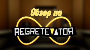 Обзор на REGRETEVATOR-ХОРОШИЙ плейс