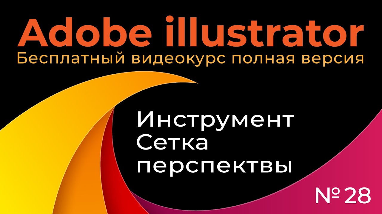 Adobe Illustrator Полный курс №28 Инструмент Сетка перспективы