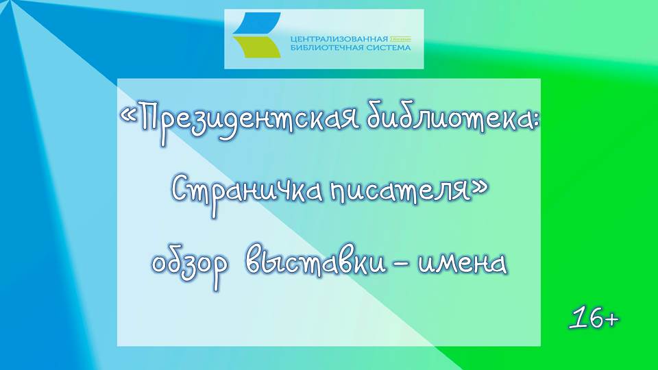 Президентская библиотека: Страничка писателя