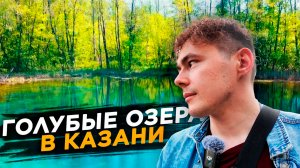 Голубые озера в Казани в 2024 году. Что с ними стало? Переезд в Казань