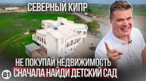 Не покупай недвижимость на Северном Кипре пока не выберешь детский сад. Русский садик в Искеле.