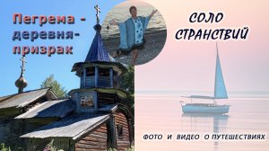 Пегрема - карельская деревня-призрак...