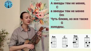 Земля в иллюминаторе - play along на укулеле