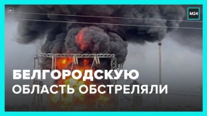 Власти Белгородской области сообщили о новых обстрелах со стороны Украины - Москва 24