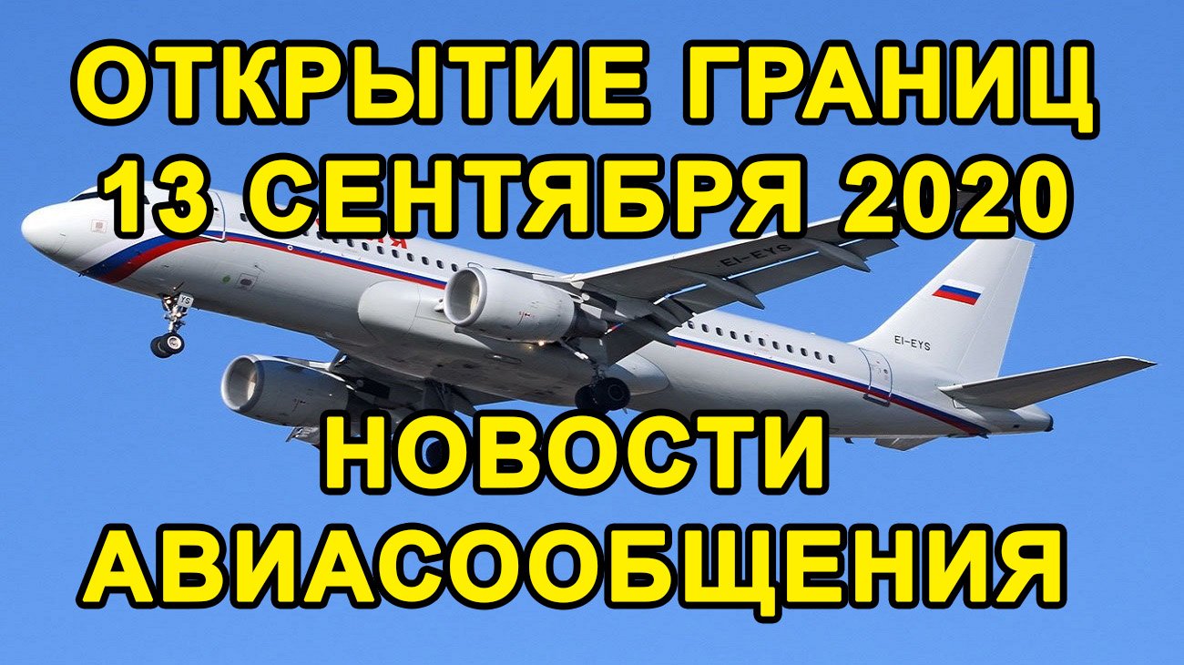 РОССИЯ ОТКРЫВАЕТ ГРАНИЦЫ С ЭТОЙ СТРАНОЙ // Открытие Границ в Сентябре 2020