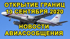 РОССИЯ ОТКРЫВАЕТ ГРАНИЦЫ С ЭТОЙ СТРАНОЙ // Открытие Границ в Сентябре 2020