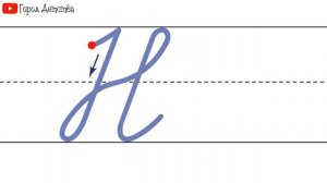 Как пишется буква Н. Пишем букву Н правильно и красиво. Исправляем почерк. Пропись.